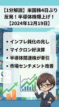 【1分解説】米国株が4日ぶり反発！インフレ鈍化＆マイクロン好決算で半導体株が爆上げ！【2025年12月19日】