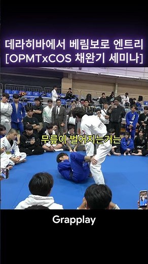 OPMT x COS 서천 주짓수 페스티발 메가 세미나 채완기 관장님의 데라히바 베림보로 엔트리! #그래플레이