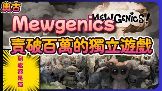 2026第一款卖破百万的独立游戏，到底是在玩甚麽?《喵喵的结合 - Mewgenics》