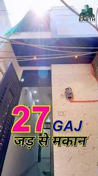 27 गज जड़ से मकान 😍12 Ft. Gali💛8 Lakh DP में 🔥 80% Home Loan Approved📍Dwarka mor, Delhi #27gaj