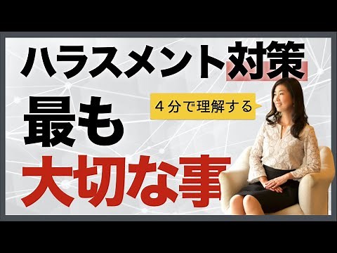 ４分で理解する【ハラスメント対策で最も大切なこと】
