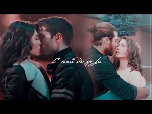 Turkish multifandom || С ней до утра