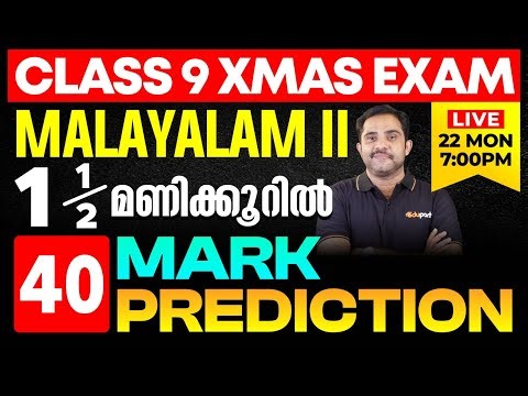 Class 9 Malayalam II | 1.5 മണിക്കൂറിൽ 40 Mark Prediction | Eduport
