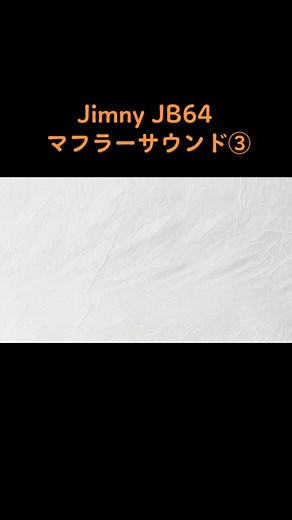 ジムニーJB64に取り付けたマフラーのサウンド♪#ジムニー #ジムニーjb64 #マフラー音 #