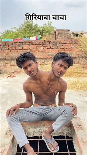 गिरियाबा चाचा😭🙏👍 #video #shorts #trending #viral