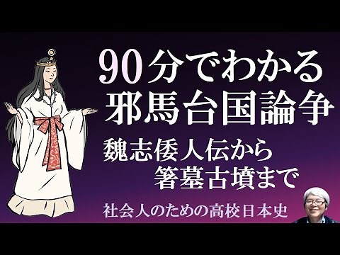 90分でわかる邪馬台国論争 魏志倭人伝から卑弥呼・箸墓古墳まで90分で話します【社会人のための高校日本史】