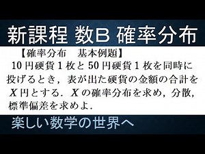 【大学数学 高校数Ｂ 確率分布講義】確率分布 第２回 硬貨2枚の合計金額の分散と標準偏差【数検1級/準1級/大学数学/高校数学/数学教育】JMO IMO Math Olympiad Problems