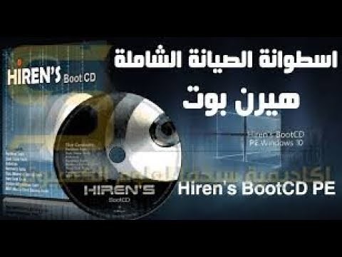 شرح اسطوانة الصيانة الهيرن بوت أحدث نسخة Hiren’s Boot PE