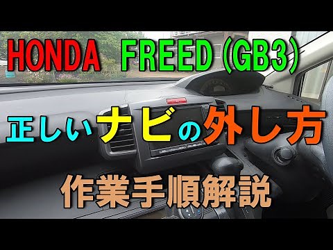 【車DIY】初心者でも出来るナビの外し方！HONDA FREED(GB3)純正ナビの正しい外し方を解説！ナビ交換の作業手順書！#純正ナビ#社外ナビ