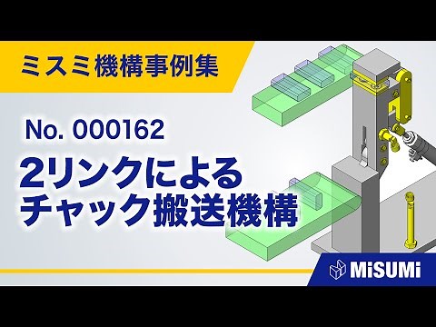 2リンクによるチャック搬送機構【コンベヤ/クランプ/チャック/直動による揺動機構/シリンダ/リンク/ばね/からくり】