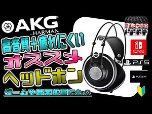 【AKG】高音質＋疲れにくいヘッドホン！K702 K240MkII オススメ レビュー ゲーム 録音機材 配信 ヘッドフォン ボカロ ps5 switch mhrise あつ森 ライズ MHWI