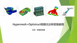 HyperMesh+Optistruct有限元分析初级教程
