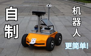 自制机器人更简单,不用花钱也能学ROS