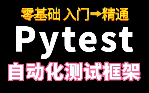 2025B站最详细的pytest自动化测试框架入门到精通视频教程，pytest测试框架从0到1封装 项目实战，一节课掌握自动化核心工具详解