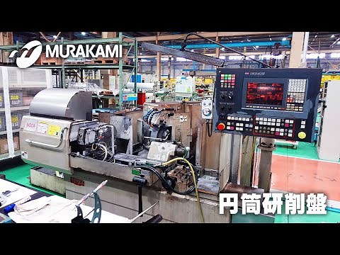 【研削】円筒研削盤による研削加工の様子 - 村上製作所の工場見学