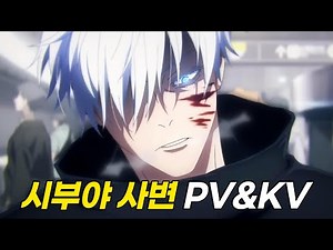 주술회전 2기 시부야 사변 PV, KV 분석 【스포O】
