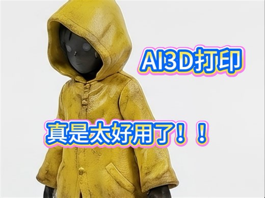测试了下makerworld上用照片生成手办的功能 | 第一个模型不是用这个工具做的。