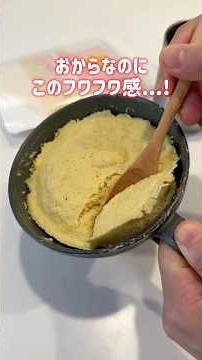 Low-Carb and Incredibly Filling! High-Fiber Okara Steamed Bread. Fluffy, Moist, and Super Satisfy...