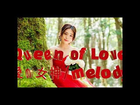 Queen of Love愛の女神/melody 💘👍 (詞はありません。)