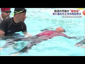 水の事故から守れ！着衣泳の指導で小学生が浮き方など学ぶ【佐賀県唐津市】 (24/06/24 18:11)