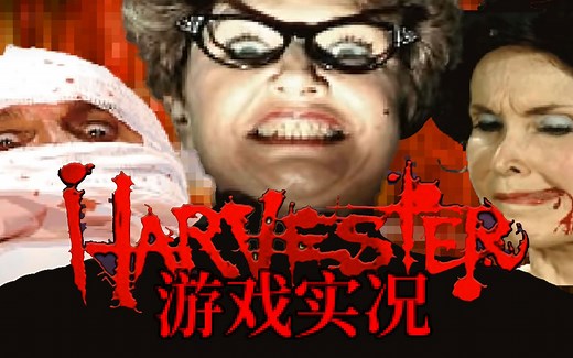 【Boss实况】超现实猎奇游戏《收割者Harvester》游戏实况（序章）