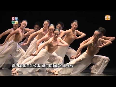 20140716《藝想世界》雲門舞集戶外公演 獻不同階段經典舞作