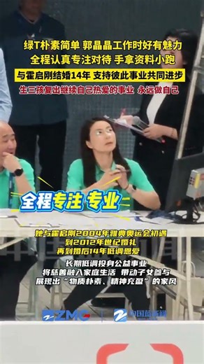 5月2日北京，郭晶晶身着绿色T恤朴素简单，工作时好有魅力。全程认真对待，又手拿资料小跑。评论区：像极了打工人的样子！与霍启刚结婚14年，支持彼此事业共同进步，生三孩复出继续自己热爱……，