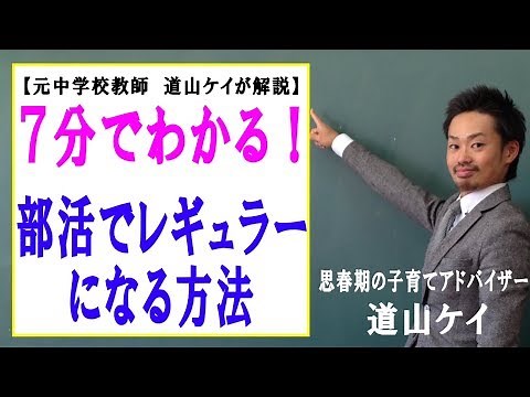 部活動でレギュラーになる方法＜＜なれない悩みの解決策＞＞ （道山ケイ）