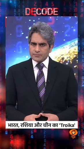 DECODE | The India-China-Russia Troika Strategic alignment between India, China and Russia signals a shifting balance in global geopolitics. #Decode #Geopolitics #India #China #Russia #DDNews @sudhirchaudhary72 | DDNewsLive