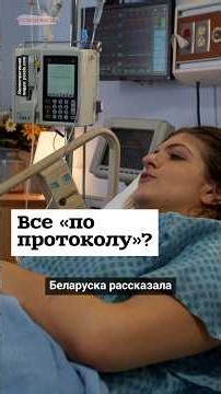 "Everything by the book"? Belarusian woman shares traumatic birth story #shorts