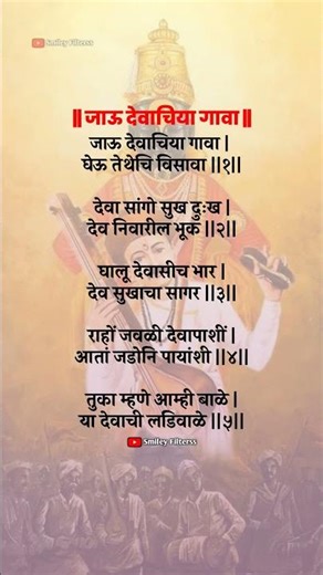 जाऊ देवाचिया गावा #bhajan #abhang #अभंग #bhakti #vitthal #shorts​ #trending​ #viral​ #yt #lyrics