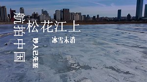 航拍松花江