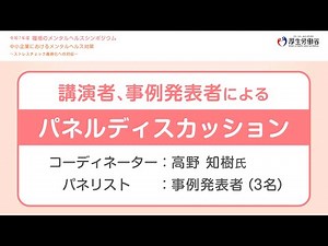 パネルディスカッション（厚生労働省 令和７年度「職場のメンタルヘルスシンポジウム」）