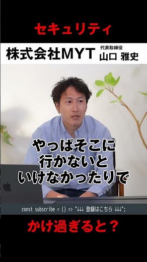 守りを固めるほど、安全は上がる。でも“使えなさ”も上がる S.122【本編 #MYTalk_53】
