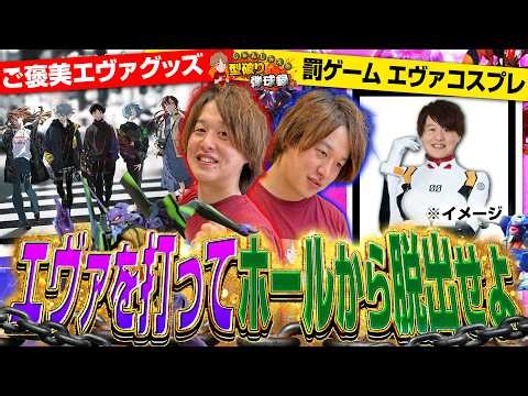 【エヴァ企画】エヴァなら打っても自由！罰ゲームが嫌なら脱出するしかない！【じゃんじゃんの型破り弾球録第624話】[パチンコ]#じゃんじゃん