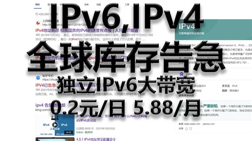 【IPv4全球库存告急】深度解析IPv6与IPv4的区别，与应对方式，公网IP和私有IP的关系