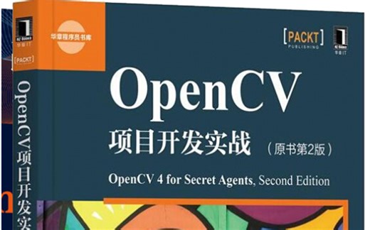 【计算机博士居然半天教会了我4年没学会的OpenCV】OpenCV从入门到实战全套课程（附带课程课件资料 课件笔记 源码）