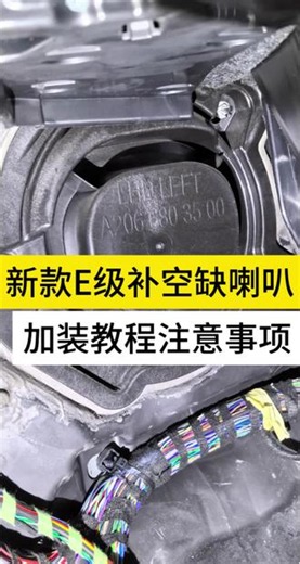 新款E级主驾驶低音喇叭中置喇叭安装教程 W214车型24~26款奔驰E级补空缺式加装主驾驶低音跟中置拆装详细教程。#e260l #e300l #柏林之声音响 #奔驰e级音响改装 #奔驰音响改装