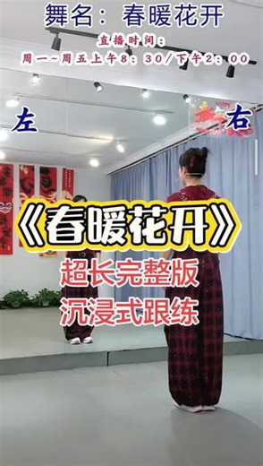 #春暖花开 春天来了 春暖花开跳起来 最潮广场舞 #潮流广场舞 #零基础学舞蹈 春暖花开广场舞完整版 0.9倍速跟练版