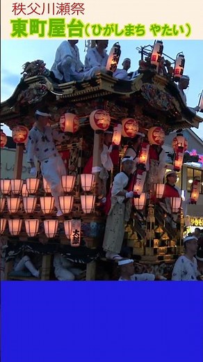 秩父の夏祭り！ 〜秩父川瀬祭・東町屋台 #秩父 #夏祭り #秩父川瀬祭