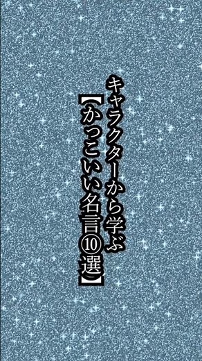 キャラクターから学ぶ【かっこいい名言10選】