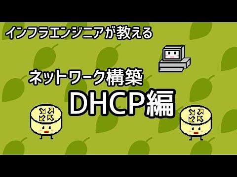 【インフラエンジニアが教える】ネットワーク構築講座#7「DHCP編」