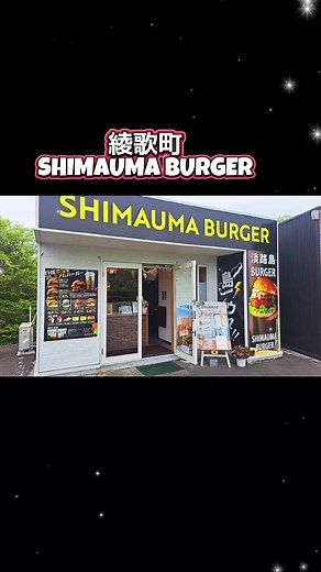 SHIMAUMABURGER 淡路牛バーガー初訪問