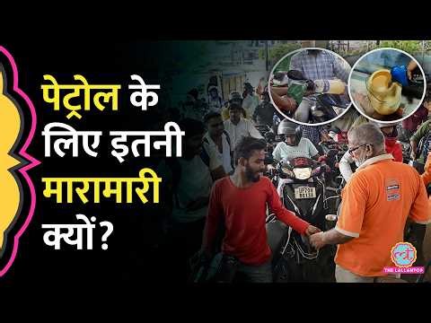 US-Israel-Iran War के बीच India के कई शहरों में Petrol-Diesel खत्म होने की अफवाह, पूरा सच क्या?
