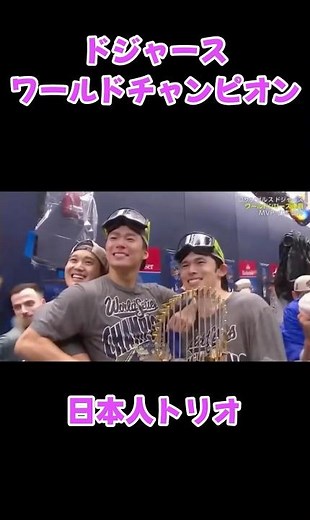 日本人トリオで記念撮影！🤩📷 ドジャースがワールドチャンピオン！2年連続の快挙！🏆🤩😆😭 ブルージェイズ戦11月2日ワールドシリーズ2025年