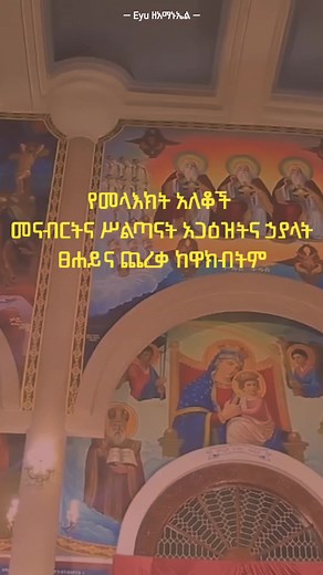 በቅዳሴ ማርያም ቤተክርስቲያን እንዲህ በማለት ስለ አምላኳ ትመሰክራለች። #kidase #liturgy #ቅዳሴ #orthodox #tewahedo #mariyam #ተዋህዶ #Ethiopia #fypシ #frypgシ #fyp