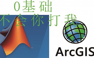 0零基础matlab arcgis时间序列栅格计算器，批量实现