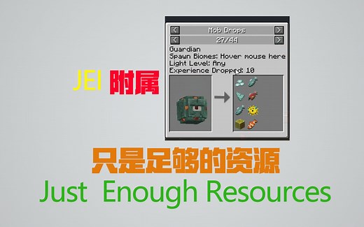 我的世界模组介绍 Just Enough Resources (JEI附属&只是足够的资源)