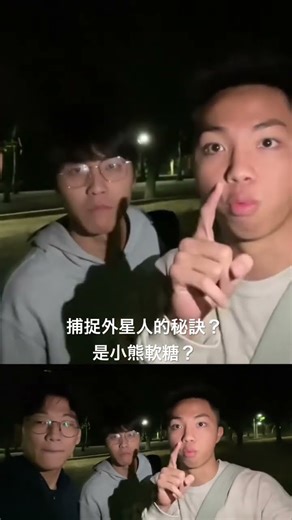 捕捉外星人的秘訣是什麼？是小熊軟糖嗎？完整影片歡迎到頻道收看！ #viral #fyp #viralvideo #funny #scary #school #gummybear #嘉義 #中正大學