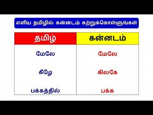 Learn Kannada Through Tamil | Spoken Kannada in Tamil | Happy To Teach